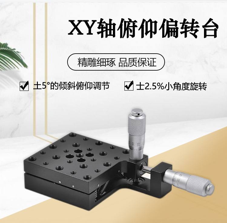 XY軸俯仰偏轉(zhuǎn)臺(tái) 手動(dòng)微調(diào)二維傾斜旋轉(zhuǎn)臺(tái) PT-QX10
